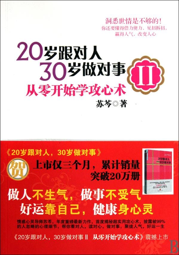 20 岁跟对人，30 岁做对事Ⅱ：从零开始学攻心术